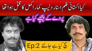 kya Pakistani film star Akmal ko qatl kya gya tha  by Malik Heera 2 [upl. by Yuma]