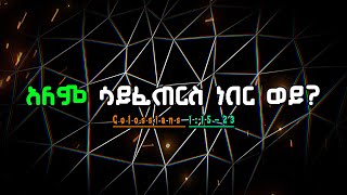 📜 ኢየሱስ ማነው   ቆላስይስ 11523  መረዳት  መጽሐፍ ቅዱስ ንባብ መፅሀፍቅዱስ dailybibleverse [upl. by Aihsyn]