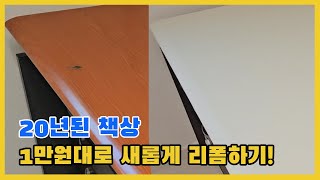 20년 된 책상 1만원대 인테리어 필름으로 새롭게 리폼하기 [upl. by Schweitzer]