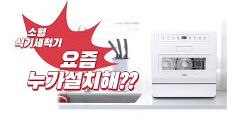 소형식기세척기 설치 vs 무설치 타입 고르기  월풀 카운터탑 식기세척기 [upl. by Arreyt530]