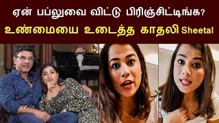 ஏன் பப்லுவை விட்டு பிரிஞ்சிட்டிங்க உண்மையை உடைத்த காதலி  Babloo Prithviraj Sheetal Break Up [upl. by Modnarb]