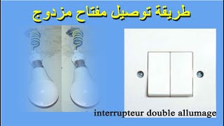 interrupteur double allumage كيفية تركيب مفتاح كهربائي مزدوج [upl. by Legnalos225]