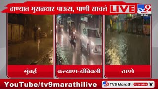 Thane Rain Update  ठाण्यात मुसळधार पाऊस अनेक सखल भागात साचलं पाणी  tv9 Marathi [upl. by Fahland450]