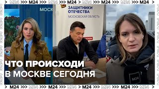 Что происходит в Москве сегодня  Новости Москва 24 [upl. by Raeann]