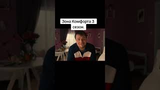 ЗОНА КОМФОРТА 3  ЧЕБУРЕЧНАЯ НА ПРОВОДЕ  ZONA KOMFORTA subscribe humor кино serial юмор short [upl. by Enilhtak]