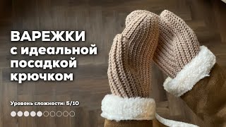 ВАРЕЖКИ КРЮЧКОМ  идеальная посадка подробный мастеркласс со всеми нюансами [upl. by Yehsa735]