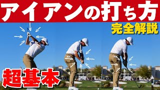 アイアンの打ち方（完全解説）50代60代は必見！上から打つ、ダウンブローをマスターせよ [upl. by Feil]