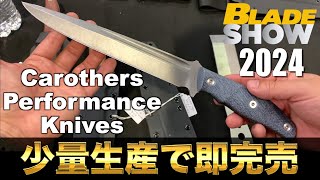 【Carothers Performance】知る人ぞ知る高性能ナイフの極み！入手困難な逸品【BladeShow2024】 [upl. by Foster]