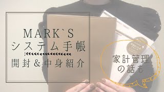 【マークスのシステム手帳】開封してリフィルをセット｜自作リフィルを少し紹介｜家計管理の話｜主婦の手帳｜ [upl. by Krik288]