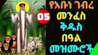 🔴የአቡነ ገብረ መንፈስ ቅዱስ መዝሙሮች  Ye Abune Gebre Menfes kidus Mezmur  Ethiopian Orthodox Tewahdo Mezmur [upl. by Boorer354]