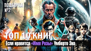 ТОП10 Подборка книг похожих на quotИмя Розыquot Умберто Эко [upl. by Haily803]