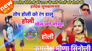 आज होली का कमलेश सिंगर सिनोलीkamlesh singer sinolikamlesh sinoli holi songkamlesh sinoliकमलेश सि [upl. by Lladnew943]