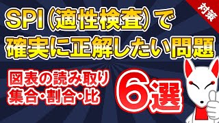 【SPI対策 まとめ】図表の読み取り・集合・割合 6選〔非言語〕適性検査 [upl. by Einittirb250]