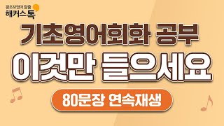 영어회화가 처음인 초보자들 클릭 쉽고 간단한 기초영어 80문장 연속재생 🧡ㅣ쉐도잉 레코드 22탄ㅣ해커스톡 [upl. by Mathias]