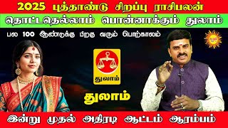 2025 புத்தாண்டு சிறப்பு ராசிபலன் Thulam இன்று முதல் அதிரடி ஆட்டம் ஆரம்பம் 2025newyearrasipalan [upl. by Elsworth265]