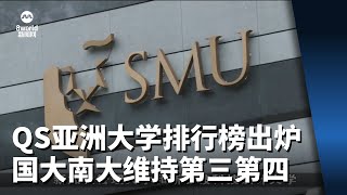 QS亚洲大学排行榜出炉 国大南大维持第三第四 [upl. by Tybie509]