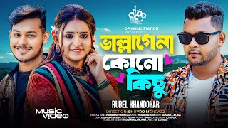 ভাল্লাগেনা কোনো কিছু  Rubel Khandokar  Sona Pakhi Sona Pakhi  Lovebirds Zone  New Folk Song 2024 [upl. by Christabella90]