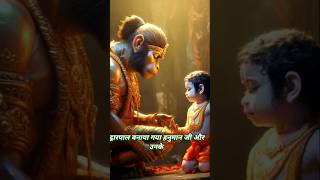 ब्रह्मचारी हनुमान जी का पुत्र मकरध्याज।hanumanji shorts [upl. by Notak]