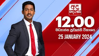 අද දෙරණ 1200 මධ්‍යාහ්න පුවත් විකාශය  20240125  Ada Derana Midday Prime News Bulletin [upl. by Ellinehc]