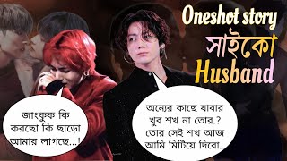 সাইকো Husband Taekook Oneshot story  অন্যের কাছে যাবার খুব শখ না তোরজাংকুক ছাড়ো আমার লাগছে [upl. by Rednave13]