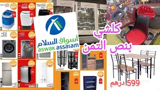 عاااجل 📣 الريكلام عند اسواق السلام كولشي بقل من نص التمن [upl. by Ynalem459]