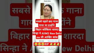 😭 बिहार कोकिला शारदा सिन्हा ने AIIMS New Delhi me ली आखिर सांस😥😥😥RIP 💐💐💐 trending chhath song [upl. by Cowles958]