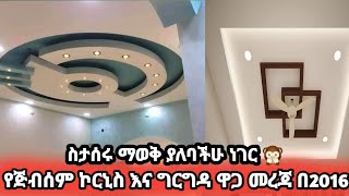 ዘመናዊ ጅብሰም ኮርኒስ እና ግርግዳ ማሰራት ለምትፈልጉ ለጭቃ ቤት  ለብሎኬት ቤት ወቅታዊ ዋጋ በቆርቆሮ 2016 [upl. by Elimac]