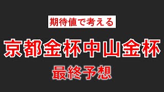 京都金杯中山金杯2024展開馬場が向く馬から勝負します [upl. by Oile]