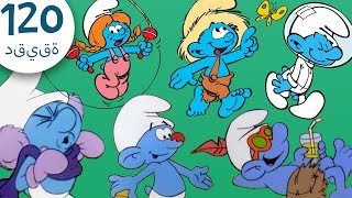 السنافر الآخرون 👽😎🧑‍🌾🤒👨‍🚀😲😱  حلقات كاملة  The Smurfs 2022 [upl. by Hackathorn]