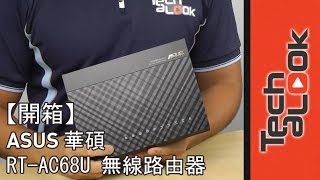 【開箱】 ASUS 華碩 quot最快quot 無線AP RTAC68U Unboxing [upl. by Maltz918]