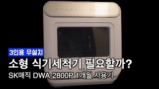 작은집을 위한 3인용 무설치 식기세척기 SK매직 DWA2800 1개월 실사용 후기 [upl. by Armstrong388]