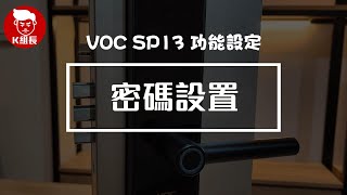 【說明書】VOC SP13 電子鎖，如何設定：指紋，密碼，卡片。 [upl. by Eelynnhoj]