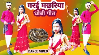 Dj video  garaiya machhari  गरई मछरिया  धोबी गीत New Dance Video  Garai Machhariya anmolindian [upl. by Pellet382]