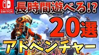 【やめ時がわからない】長時間遊べる！おすすめアドベンチャーゲーム Switch ソフト20選！【スイッチ おすすめソフト】 [upl. by Aiouqahs368]