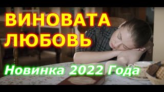 ВИНОВАТА ЛЮБОВЬ 2022  Сериал Поднимет Настроение  Новинки 2022  Русские Мелодрамы HD [upl. by Jasper]