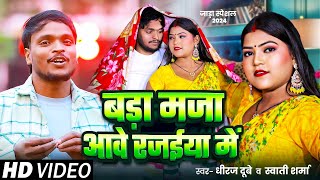 Video  जाड़ा स्पेशल  बड़ा मजा आवे राजईया में  Dhiraj Dubey Swati Sharma  New Bhojpuri Song [upl. by Jacob850]