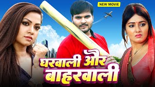 Gharwali Aur Baharwali  Arvind Akela Kallu  Mani Bhattacharya  Raksha Gupta  Bhojpuri Movie New [upl. by Eilerua833]