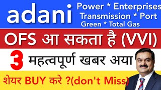 ADANI शेयर OFS 🔴 ADANI POWER  ENTERPRISES  WILMAR  GREEN • SHARE LATEST NEWS • STOCK MARKET INDIA [upl. by Hafinah47]