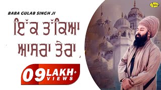 ਇੱਕ ਤੱਕਿਆ ਆਸਰਾ ਤੇਰਾ  Ik Takeya Asra Tera  Baba Gulab Singh Ji  New Ravidas Bhajan 2024 [upl. by Alyssa]