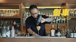 側車 Side CarASMR Bartender Cocktail by 上善若水 Peter [upl. by Itsuj]