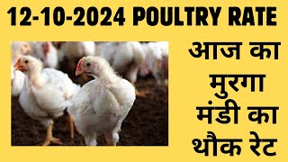 आज का थोक पौल्ट्री रेट  today poultry rateaaj ka murga mandi ka bhav in hindi Today broiler rate [upl. by Htur]