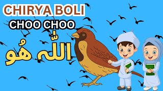 Allah Hoo Allah Hoo Poem Chidiya Boli Chu ChuChu TV Nursery Rhymes amp Kids Songs KiidsHub [upl. by Ainekahs]