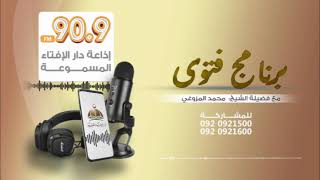 الحلقة 658 من برنامج فتوى مع فضيلة الشيخ محمد المزوغي 2292024 [upl. by Maier834]