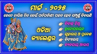 Calendar 2025 march  2025 Calendar  Odia Calendar 2025  March 2025 [upl. by Lemal]