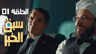 Sabak Elkhir Ep 01  سبق الخير الحلقة 01  Offerte par Rakshatn 🎁🎁 [upl. by Malone547]