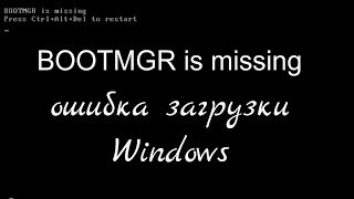 BOOTMGR is missing ошибка загрузки windows [upl. by Butcher]