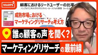 超成熟社会でニーズを見つけるには？ マーケティングリサーチの現在地／消費者に尋ねれば答えが見つかる時代は終わった／筋の良い仮説を見つけるマーケティングリサーチのヒント [upl. by Inge236]