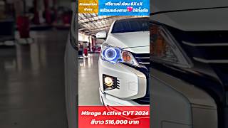 Mirage Active CVT 2024 สีขาว 516000 บาท ฟรีดาวน์ ผ่อน 6XXX พร้อมแต่งตามใจ ให้ทั้งคัน🚗 [upl. by Larimer]