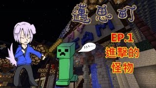 小白的邁思町生存日記EP1進擊的怪物 [upl. by Pronty]