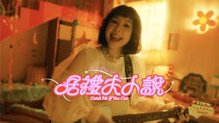 林以樂 YILE LIN  居禮夫人說 Catch Me If You Can  Official Music Video [upl. by Goodrich]